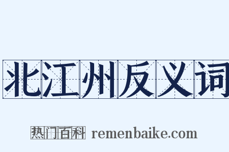 北江州反义词是什么意思的图片